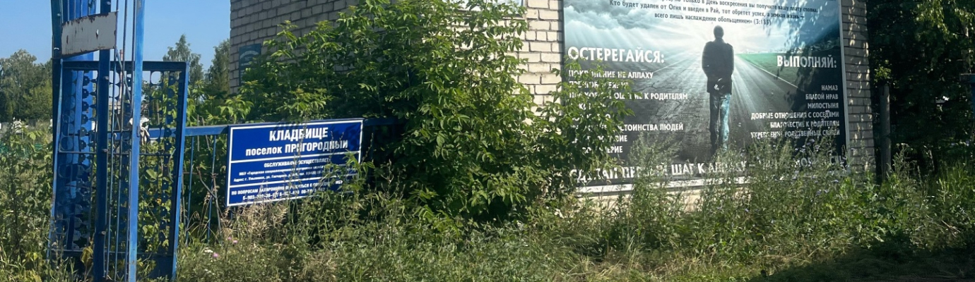 Пригородное кладбище